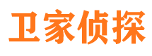 海港卫家私家侦探公司